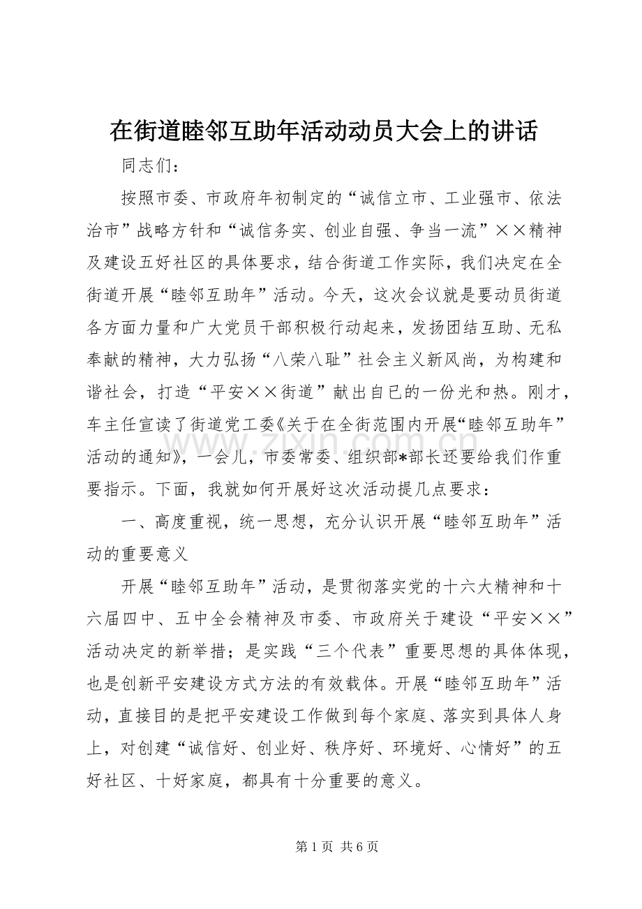 在街道睦邻互助年活动动员大会上的讲话.docx_第1页