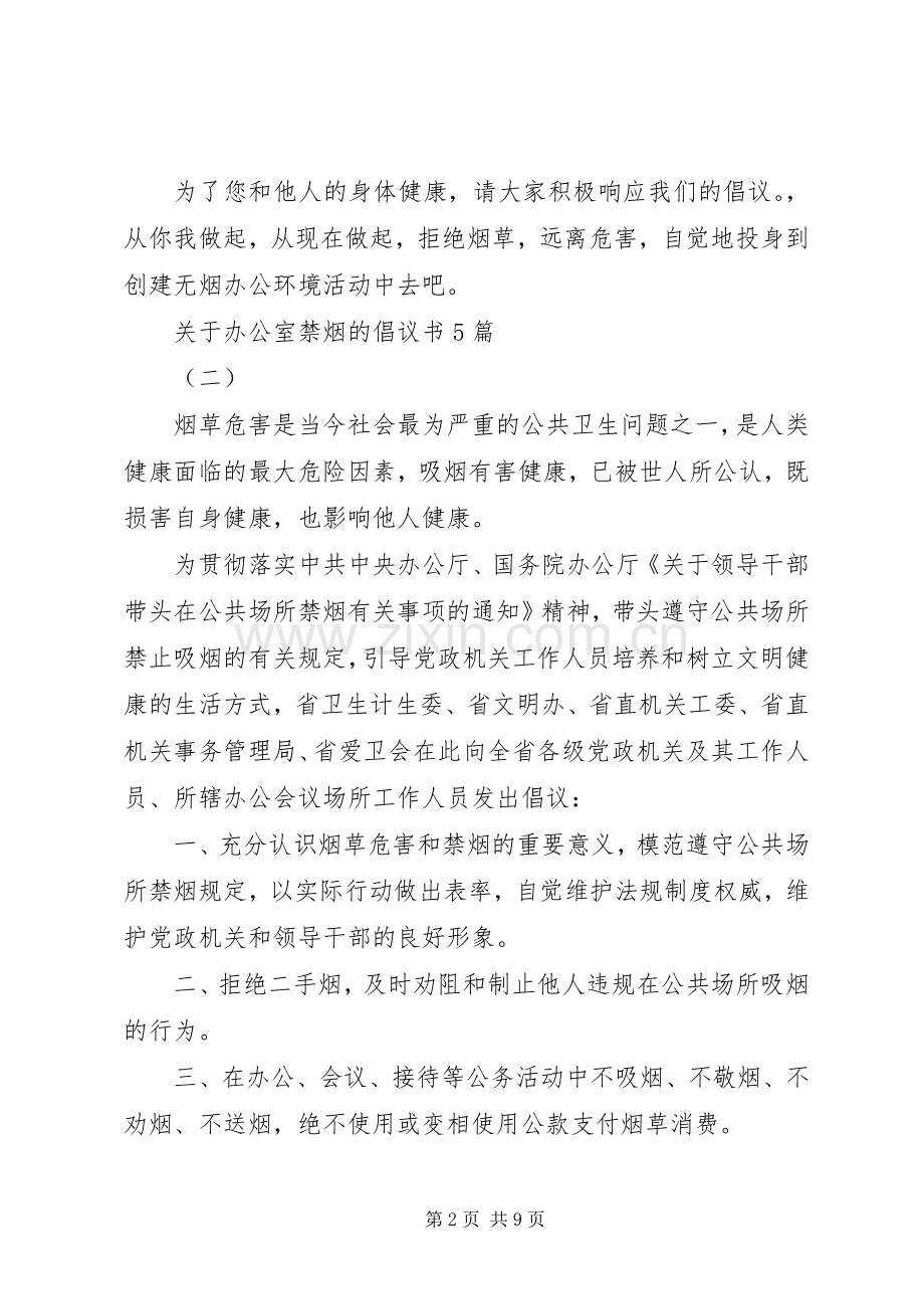 关于办公室禁烟的倡议书5篇.docx_第2页