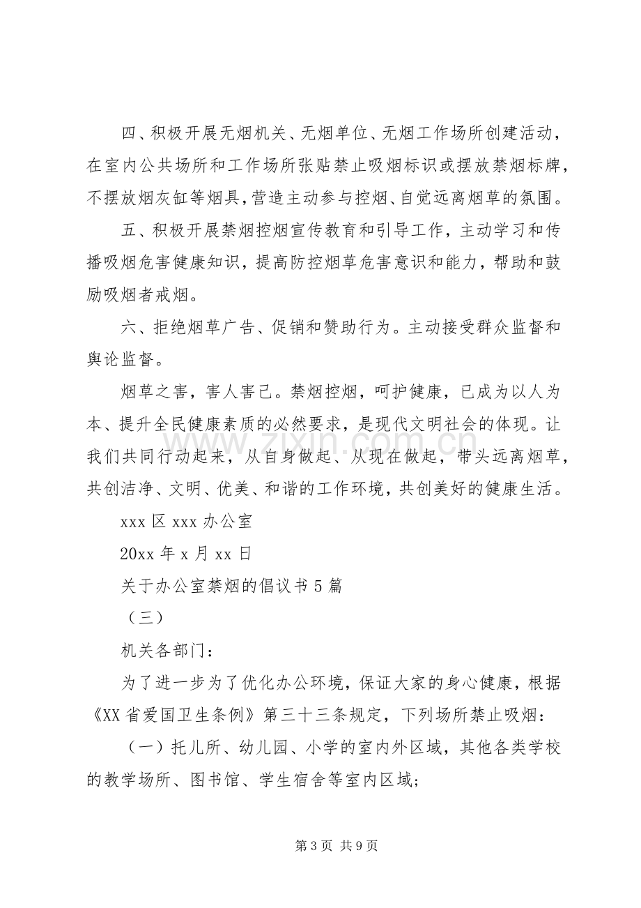 关于办公室禁烟的倡议书5篇.docx_第3页