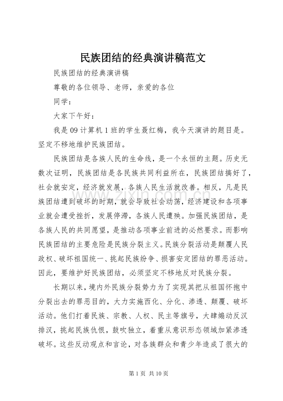 民族团结的经典演讲稿范文.docx_第1页