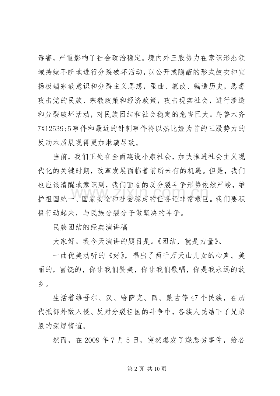 民族团结的经典演讲稿范文.docx_第2页