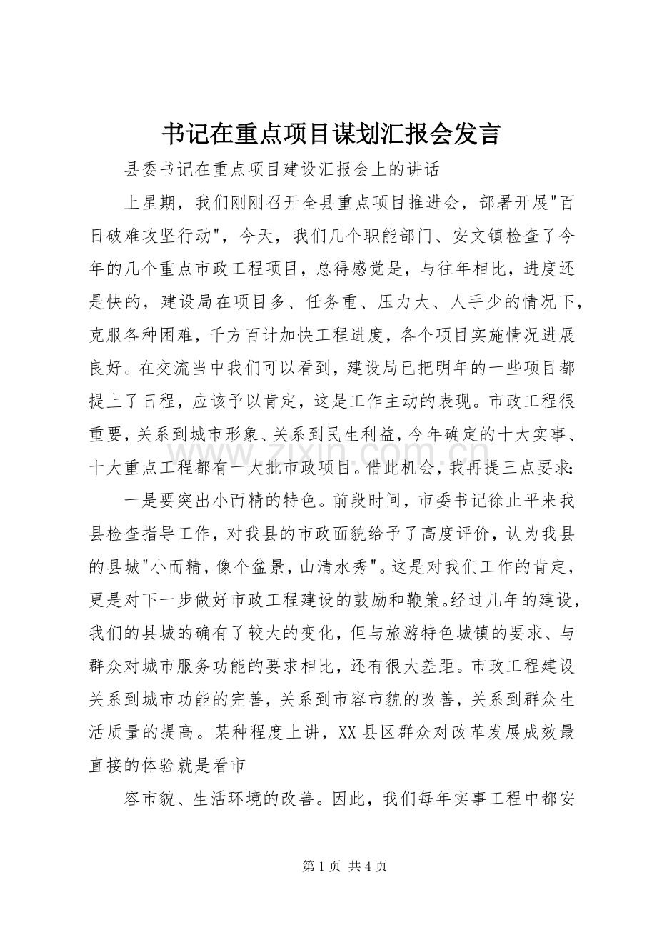 书记在重点项目谋划汇报会发言稿.docx_第1页