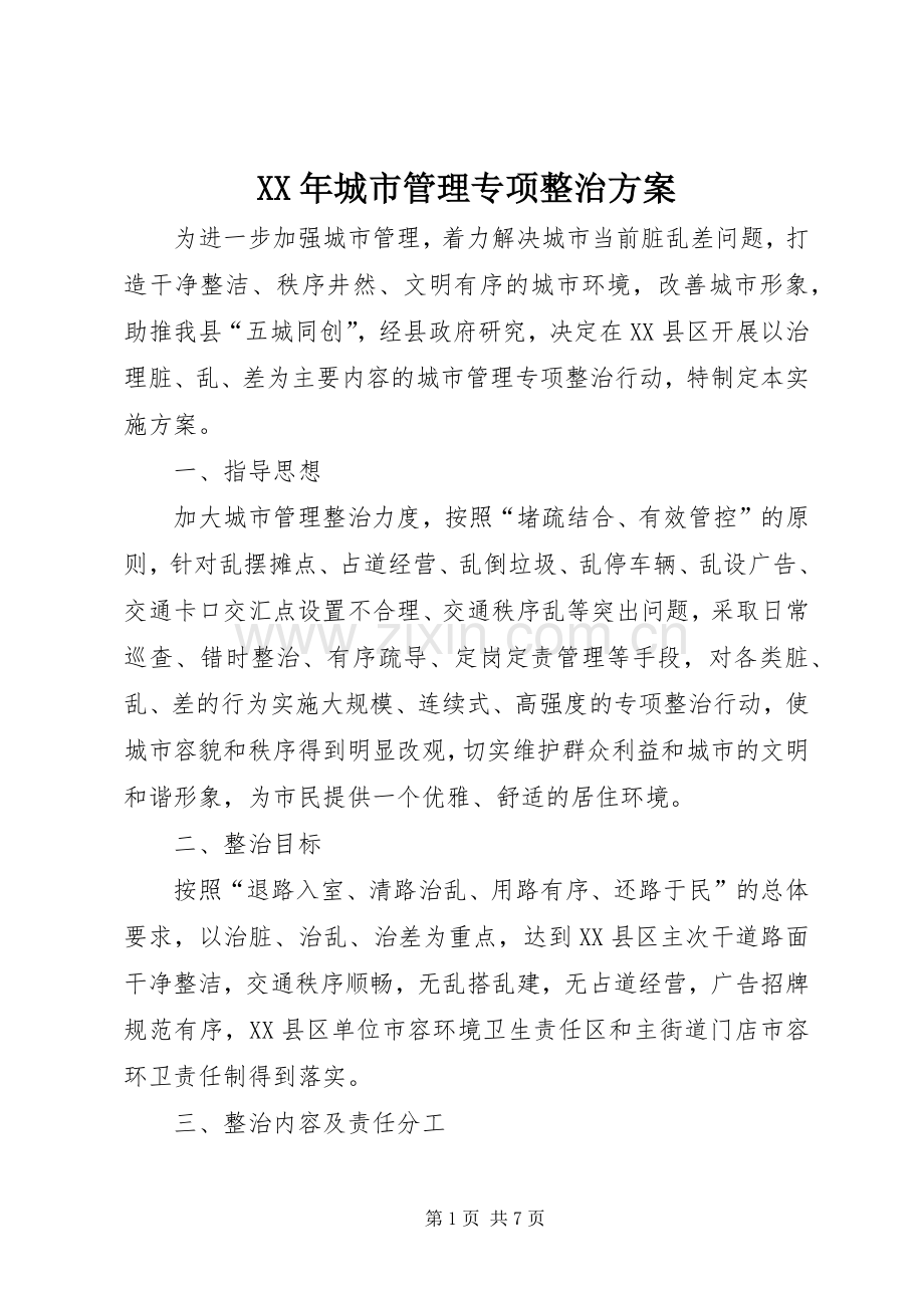 XX年城市管理专项整治实施方案.docx_第1页