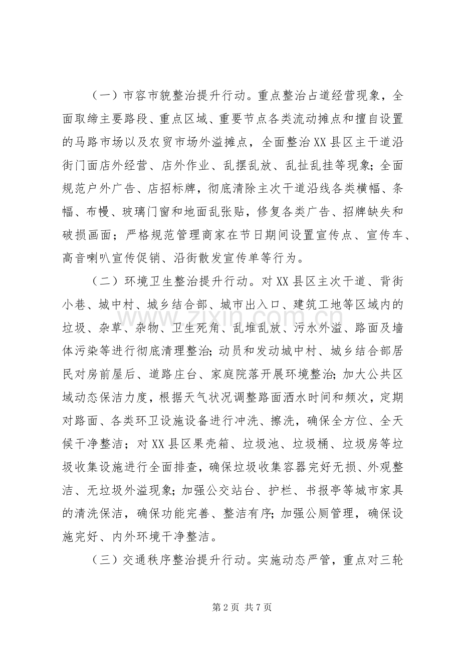 XX年城市管理专项整治实施方案.docx_第2页