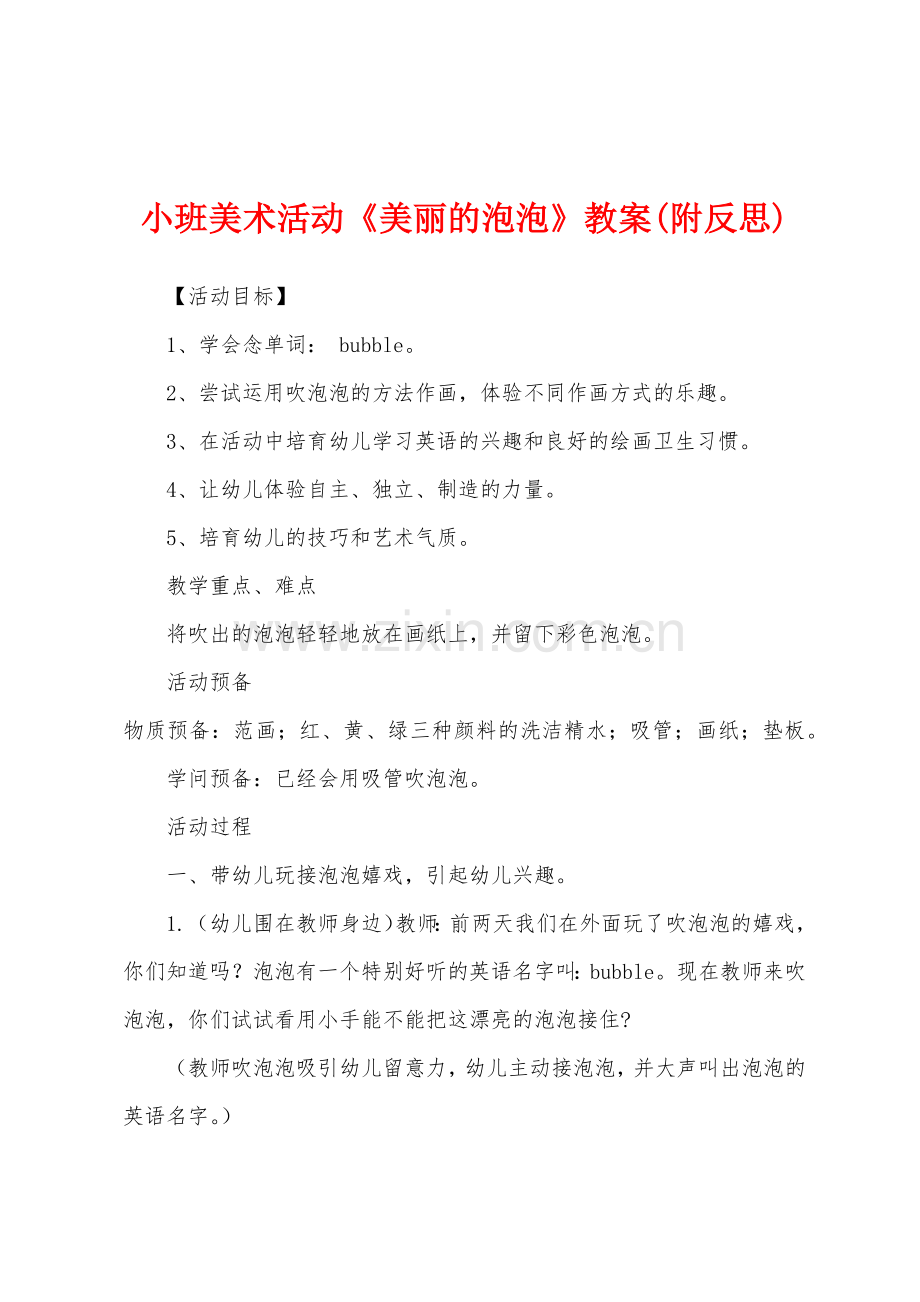 小班美术活动《美丽的泡泡》教案(附反思).docx_第1页