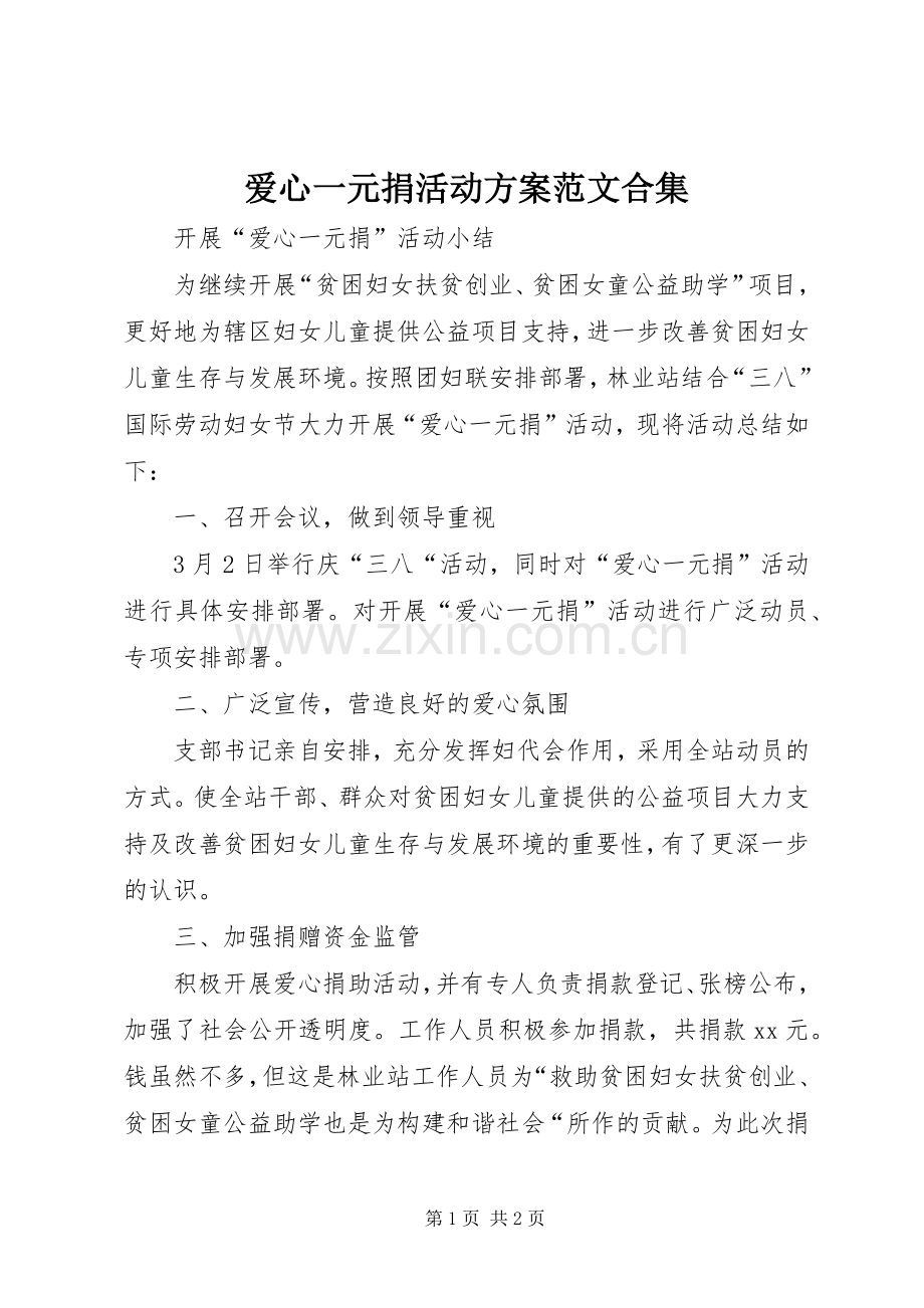 爱心一元捐活动实施方案范文合集.docx_第1页