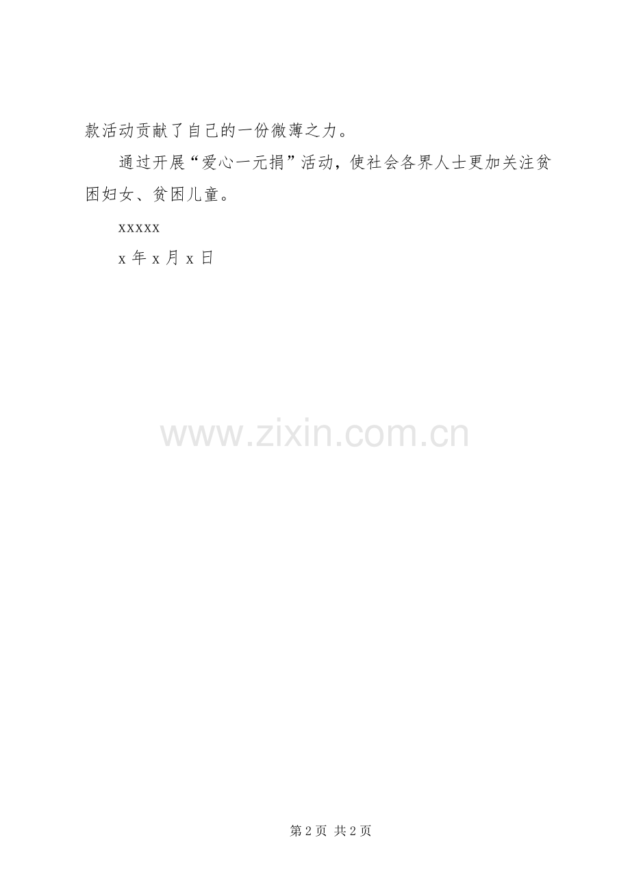 爱心一元捐活动实施方案范文合集.docx_第2页