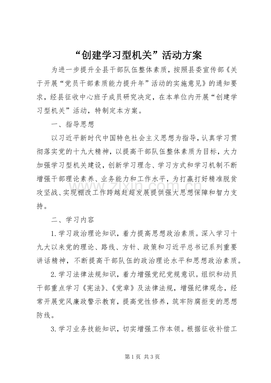 “创建学习型机关”活动实施方案.docx_第1页