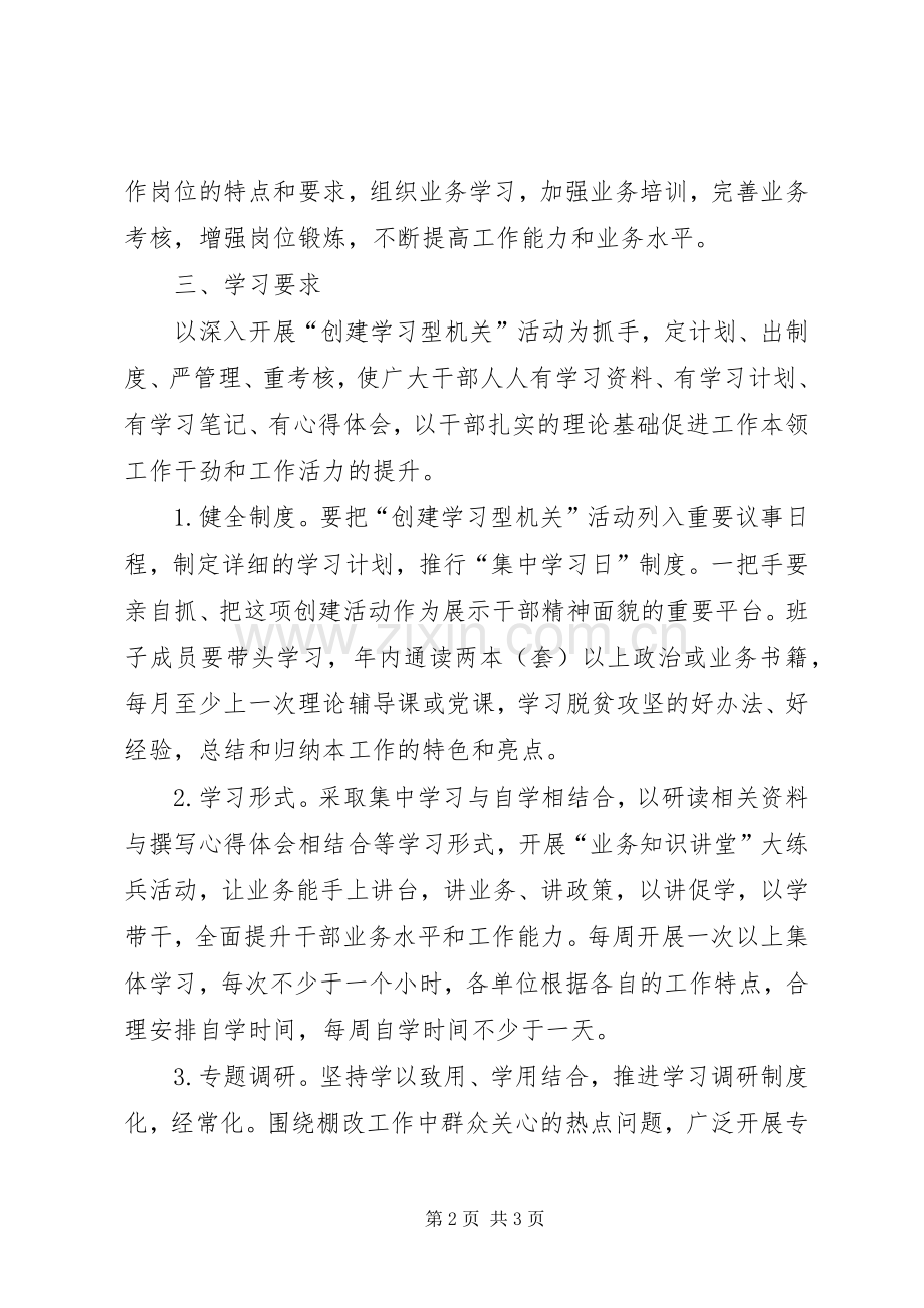 “创建学习型机关”活动实施方案.docx_第2页