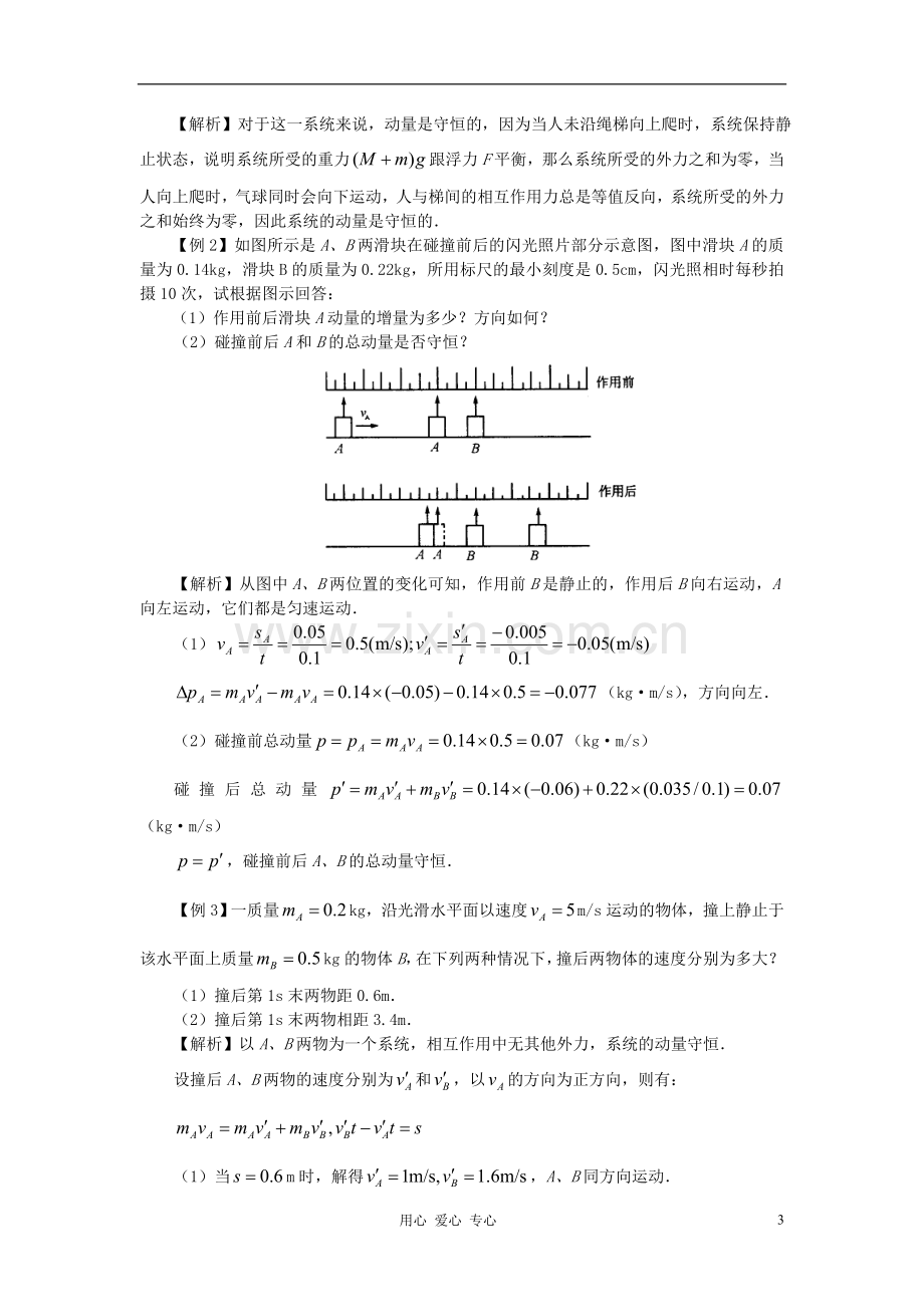 河北省沧州市高考物理一轮复习-教案示例2动量守恒定律.doc_第3页