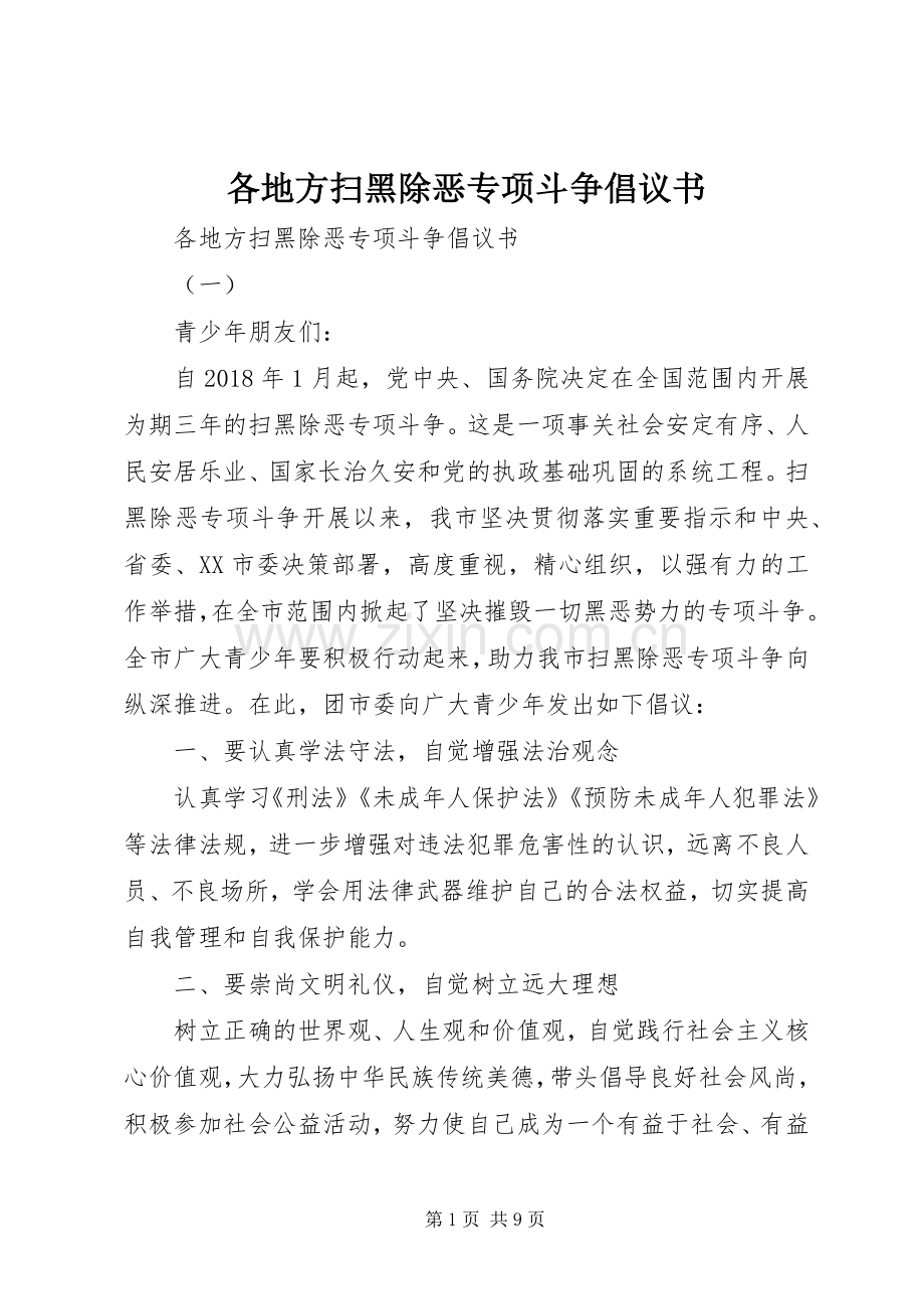 各地方扫黑除恶专项斗争倡议书.docx_第1页