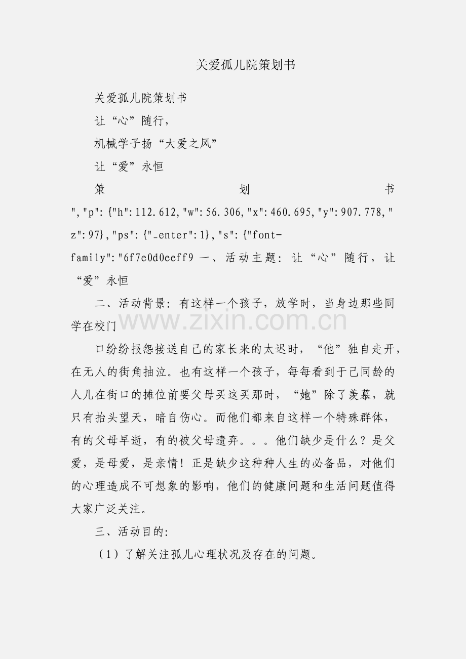 关爱孤儿院策划书.docx_第1页