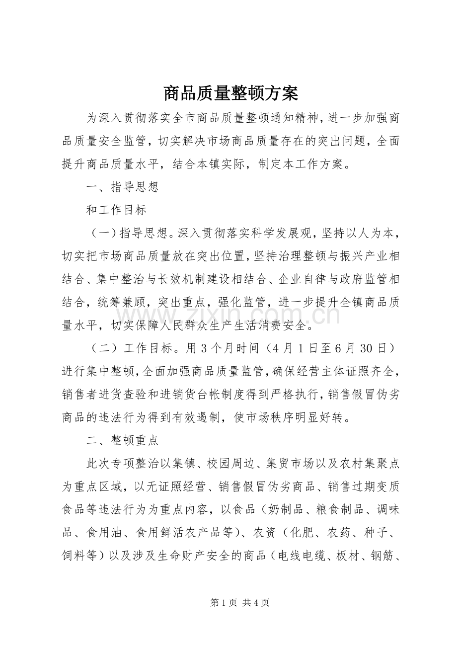 商品质量整顿实施方案.docx_第1页