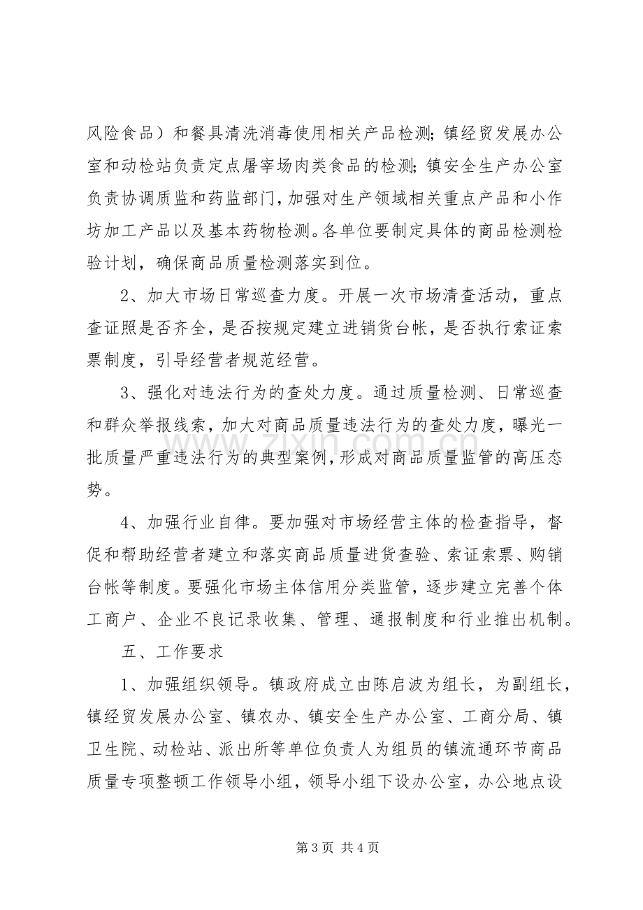 商品质量整顿实施方案.docx_第3页