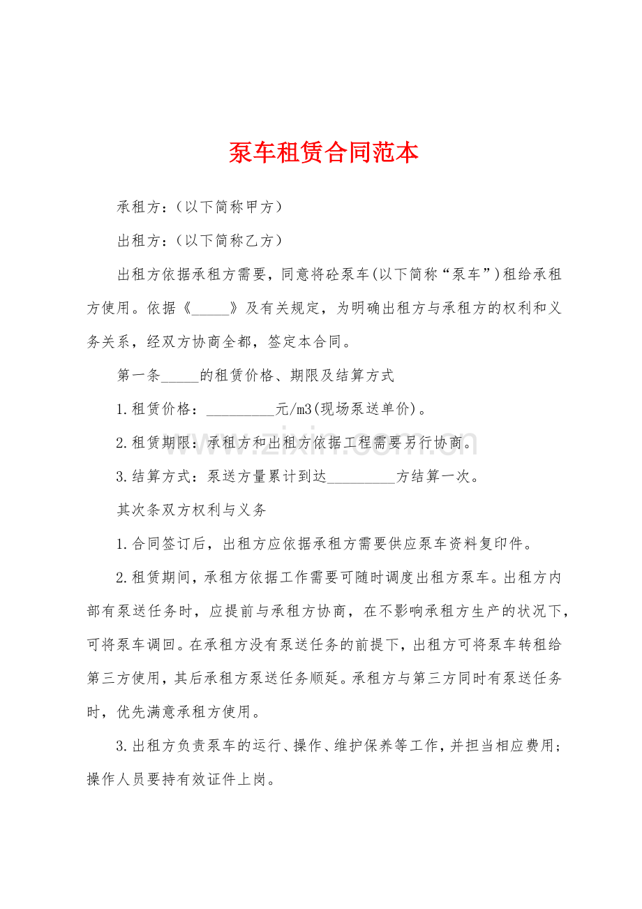 泵车租赁合同范本.docx_第1页