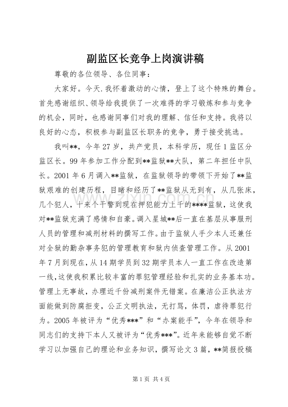 副监区长竞争上岗演讲稿.docx_第1页