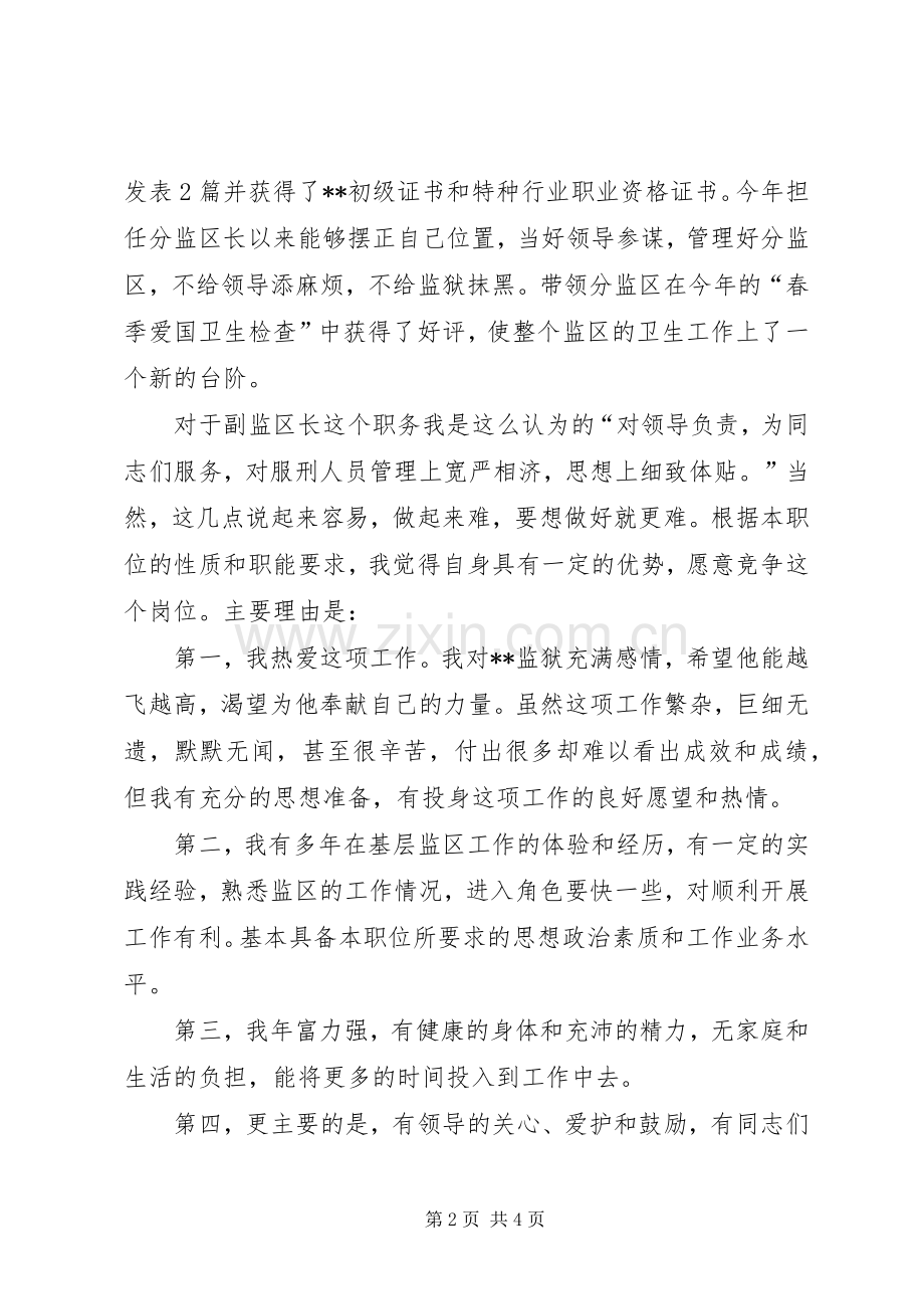 副监区长竞争上岗演讲稿.docx_第2页