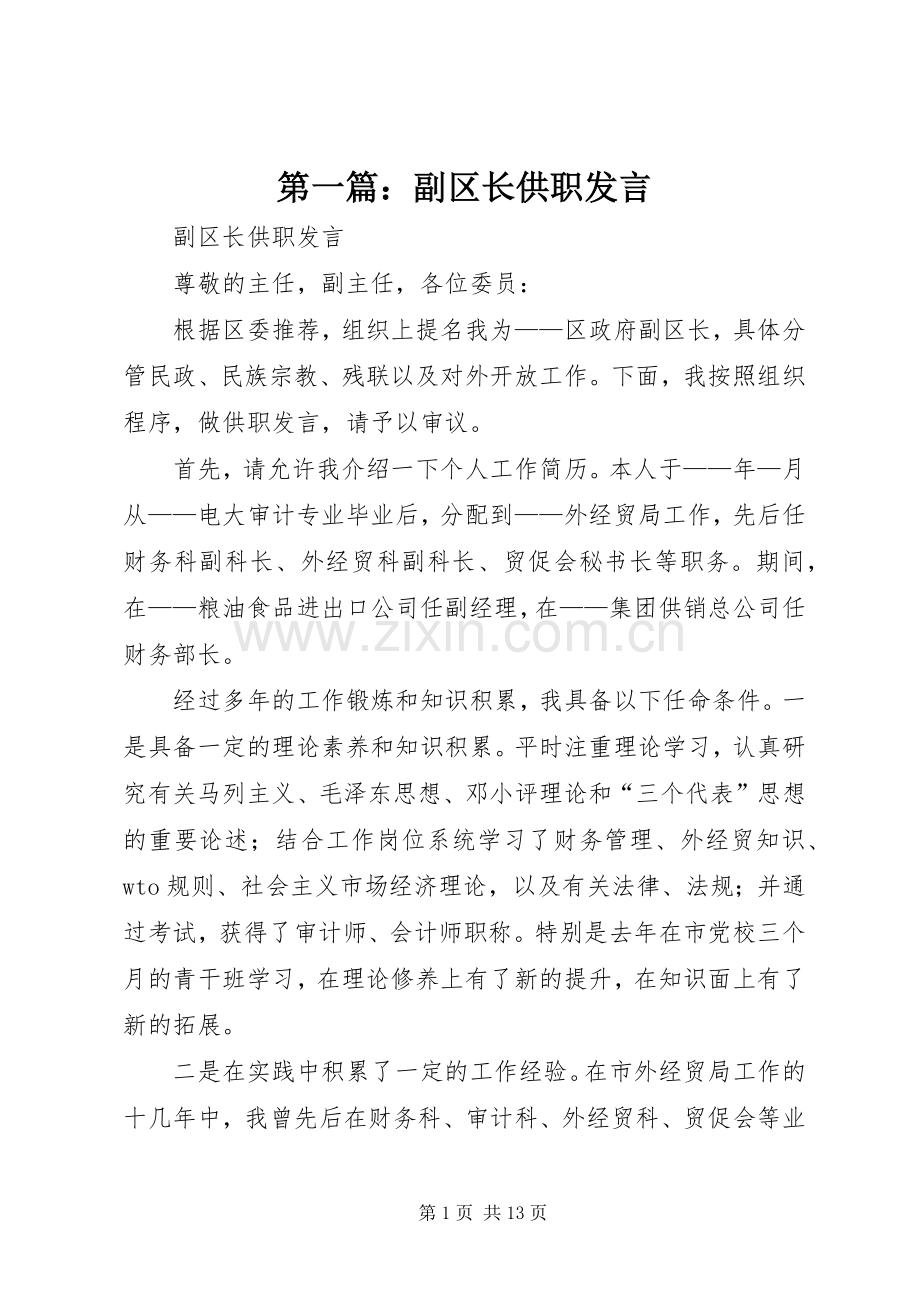 第一篇：副区长供职发言稿.docx_第1页