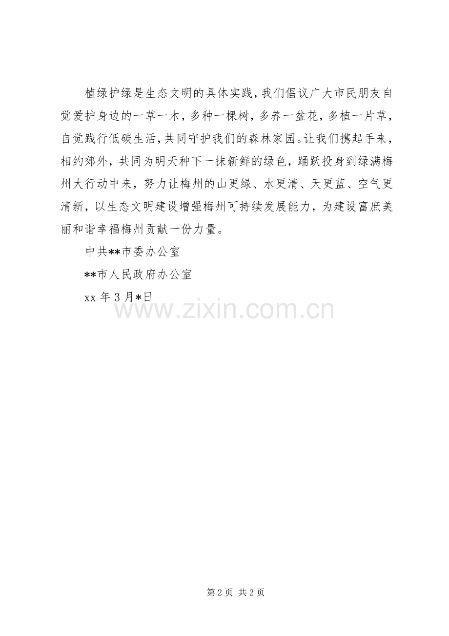 关于3·12植树造林的倡议书.docx_第2页