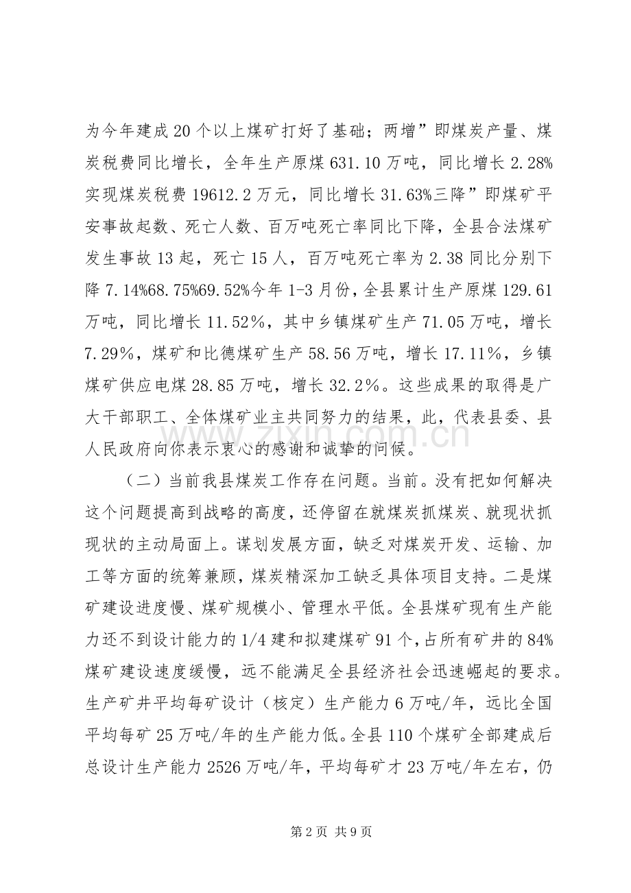 县长在全县煤炭推进大会发言稿.docx_第2页