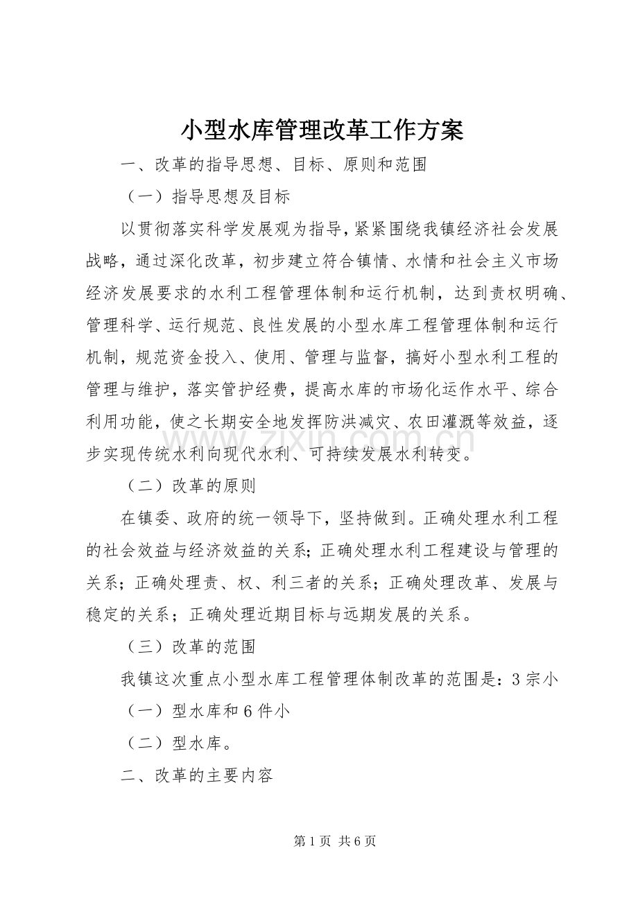 小型水库管理改革工作实施方案.docx_第1页