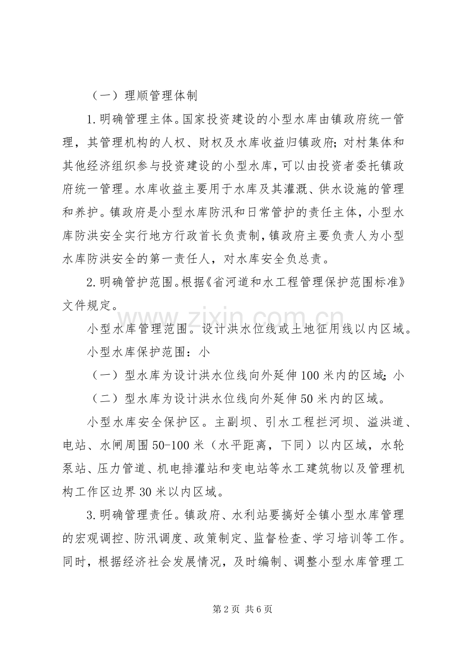 小型水库管理改革工作实施方案.docx_第2页