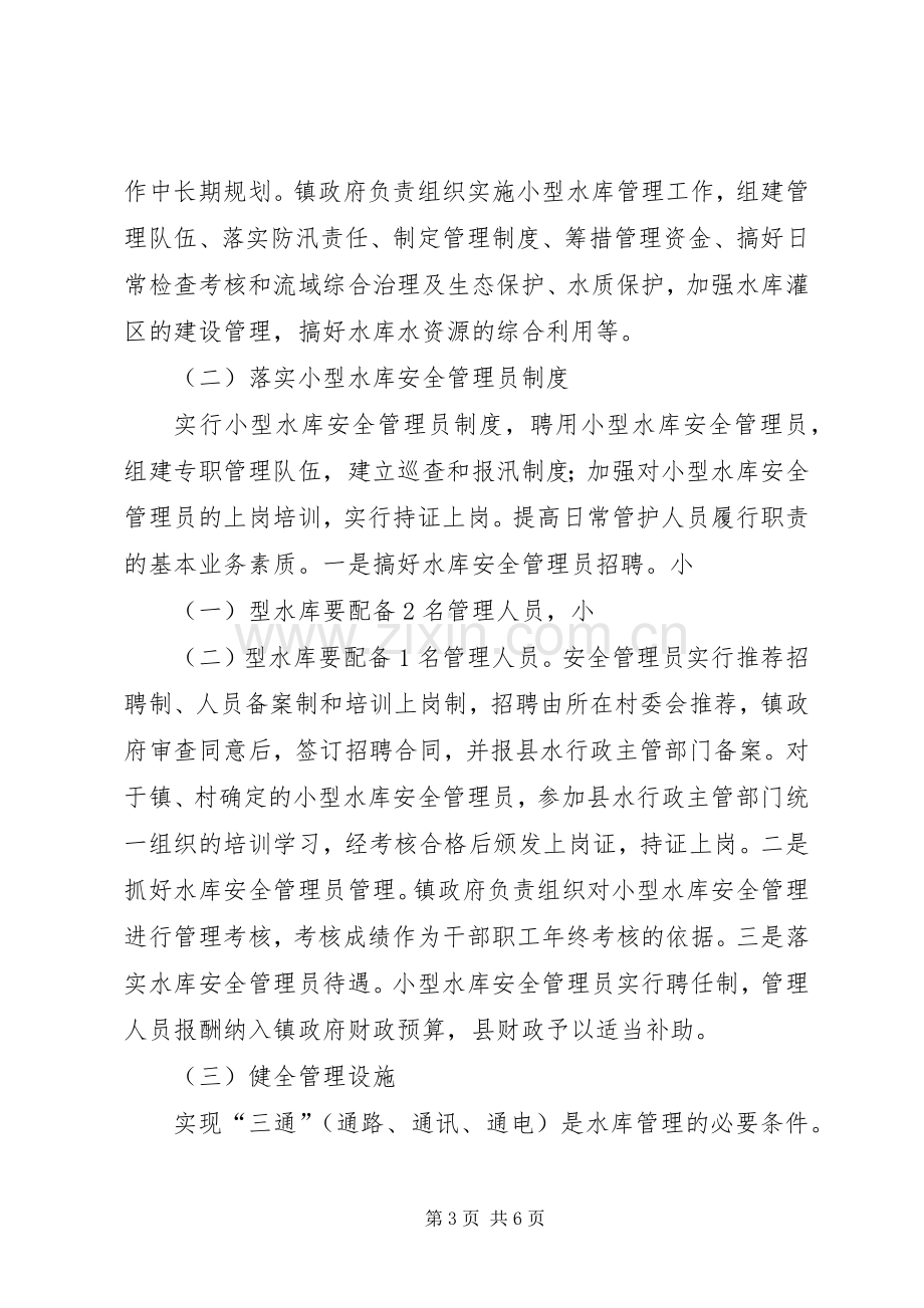 小型水库管理改革工作实施方案.docx_第3页