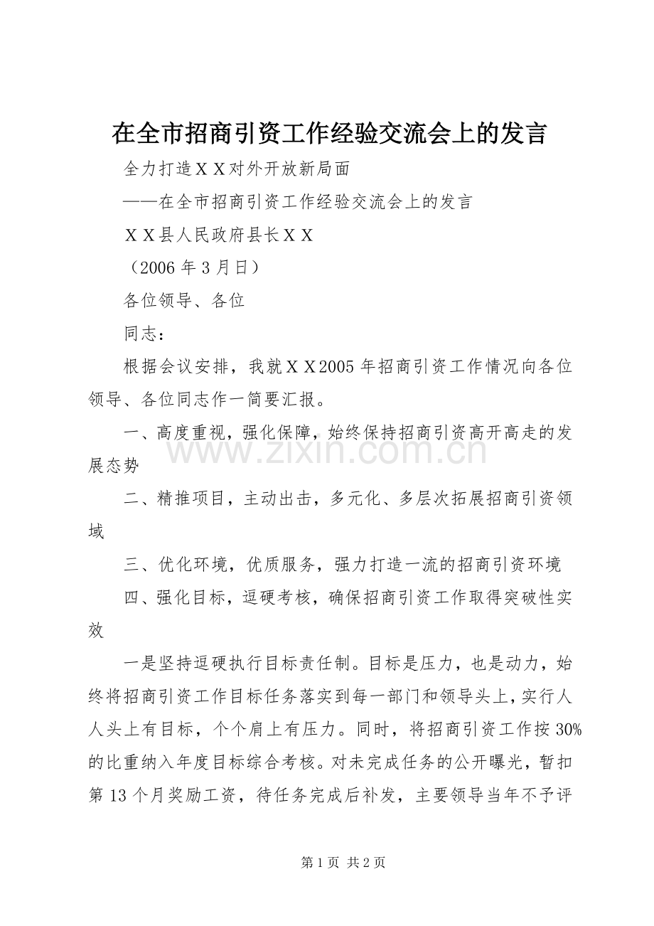 在全市招商引资工作经验交流会上的发言稿.docx_第1页