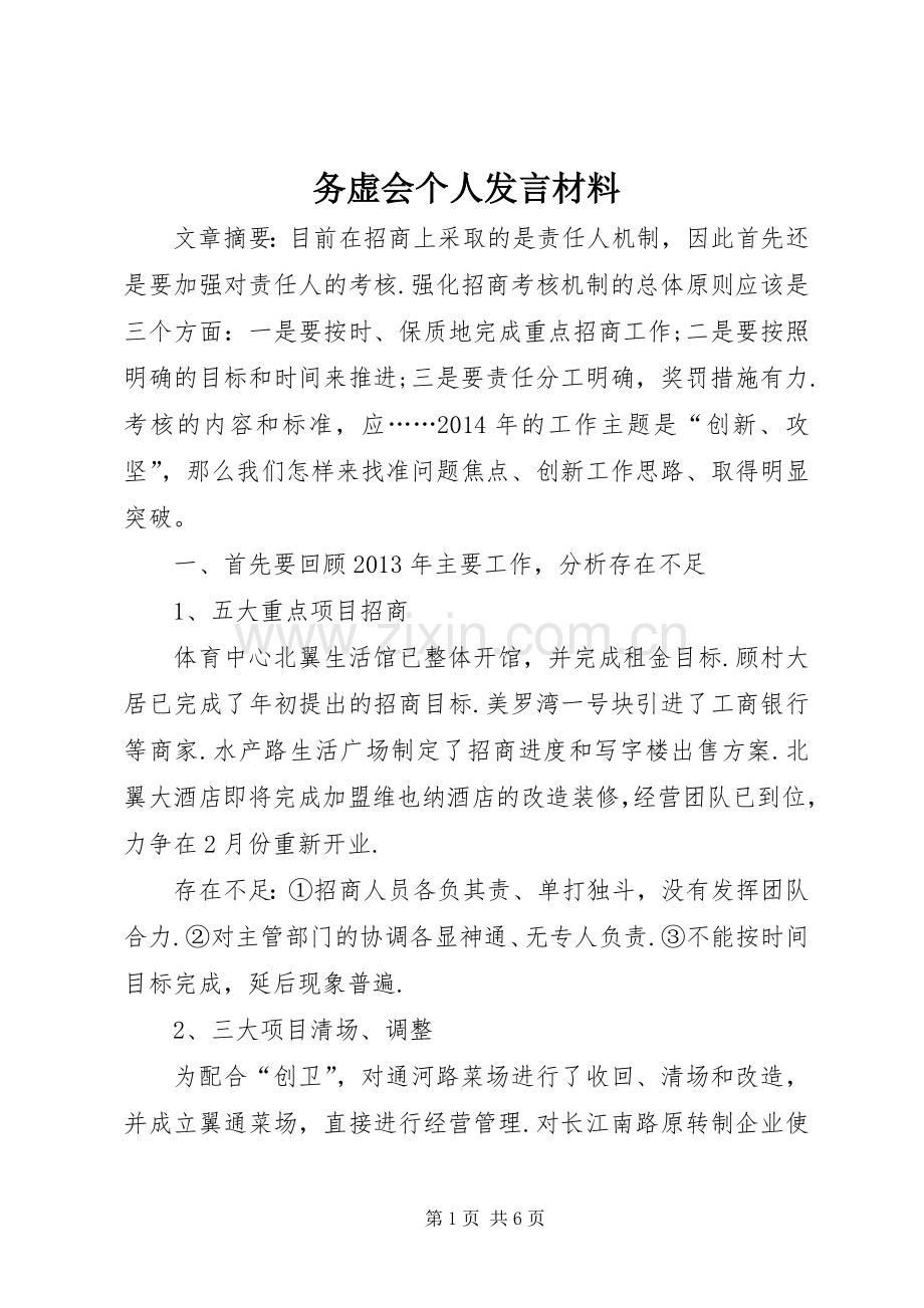 务虚会个人发言材料.docx_第1页