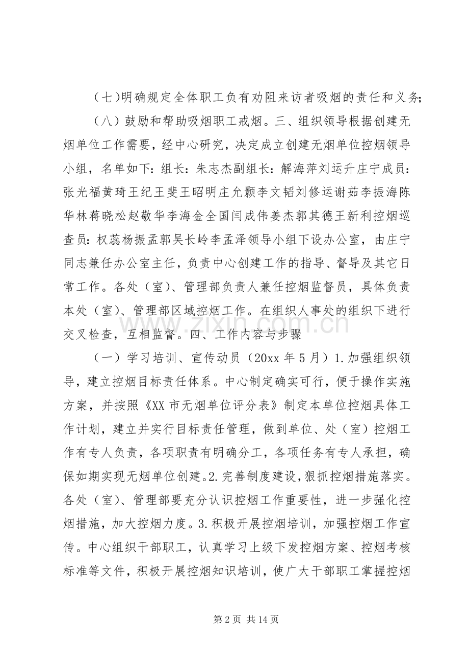 创建无烟单位方案.docx_第2页