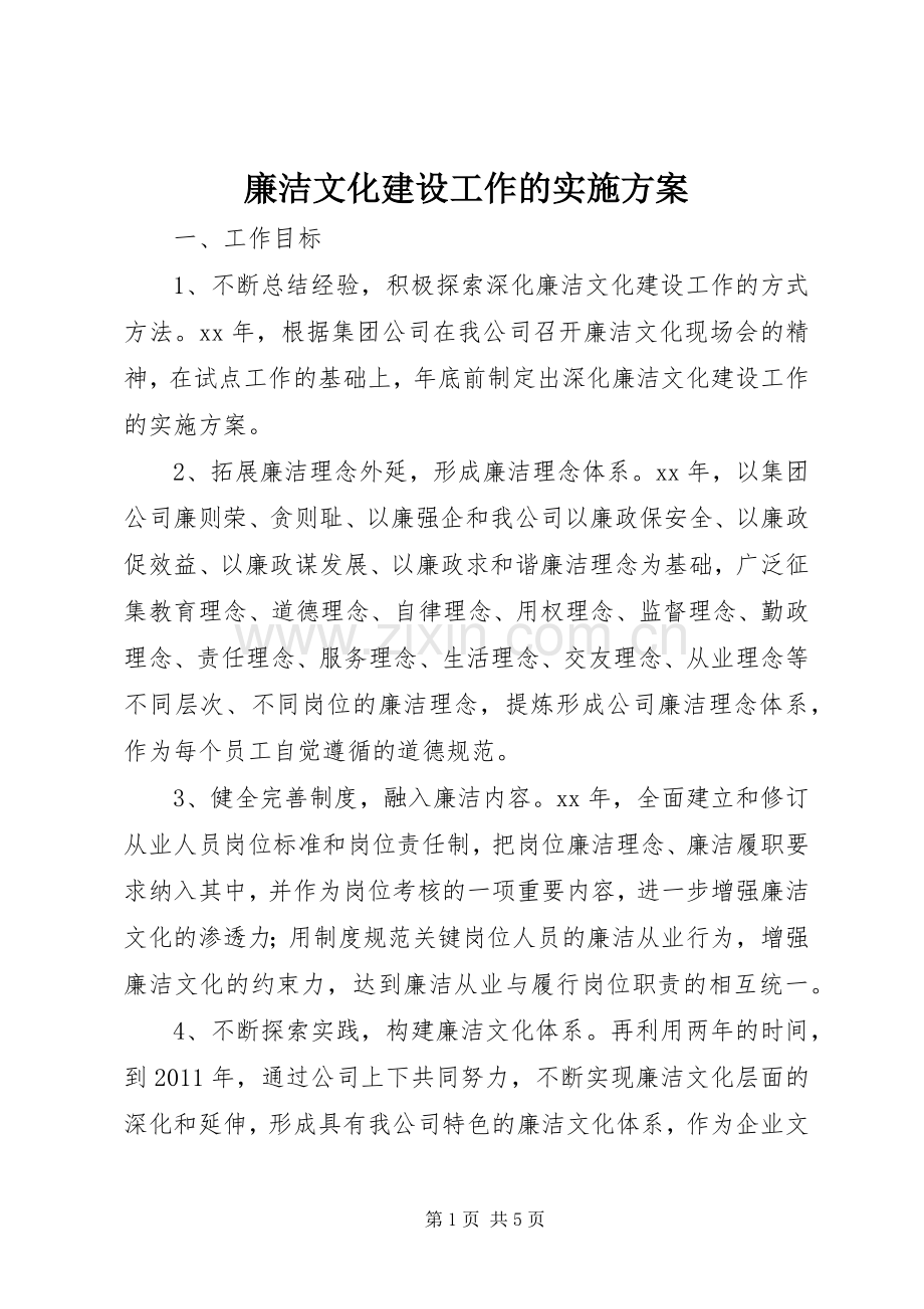 廉洁文化建设工作的方案 .docx_第1页