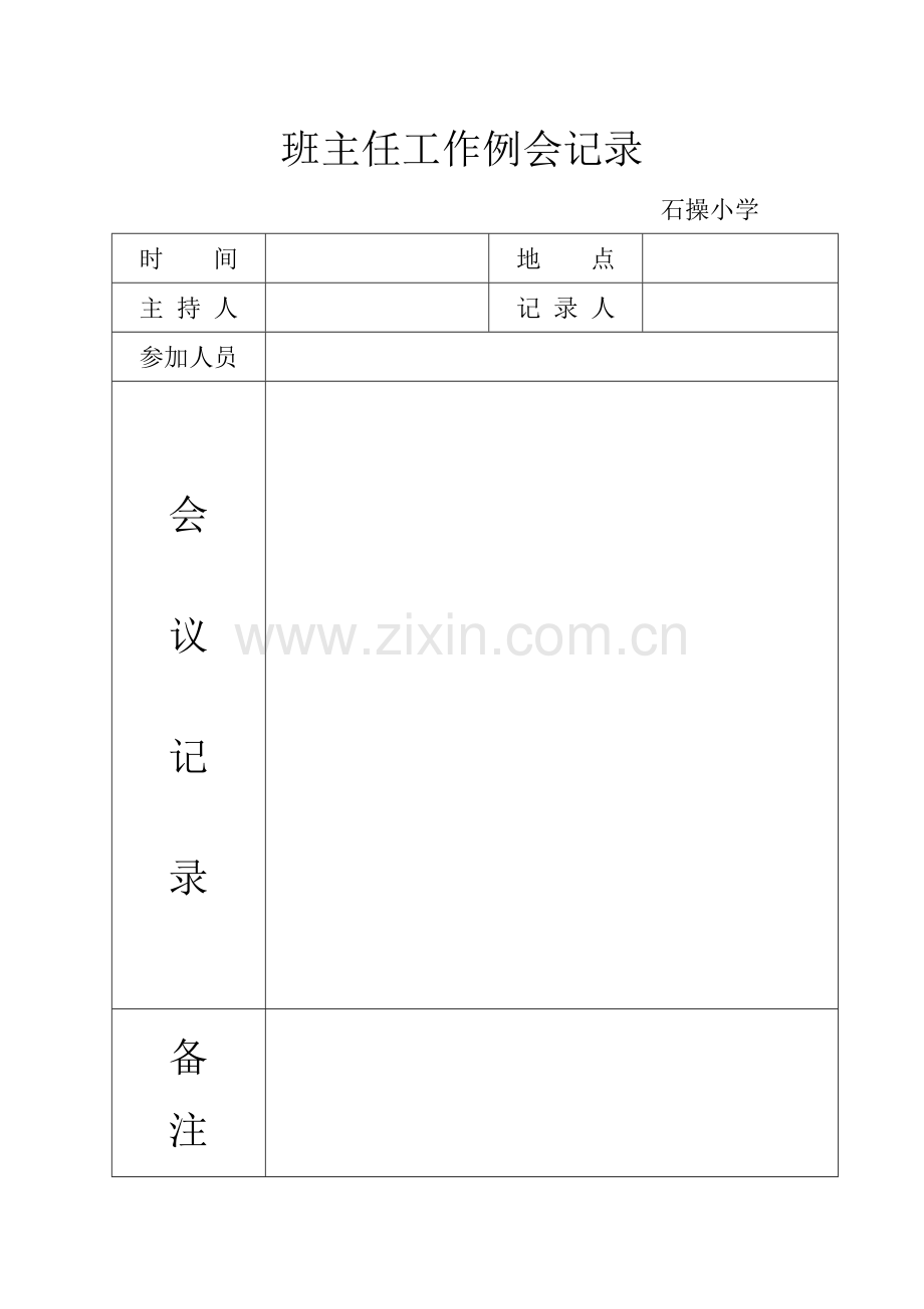 班主任工作例会记录(表格).doc_第1页