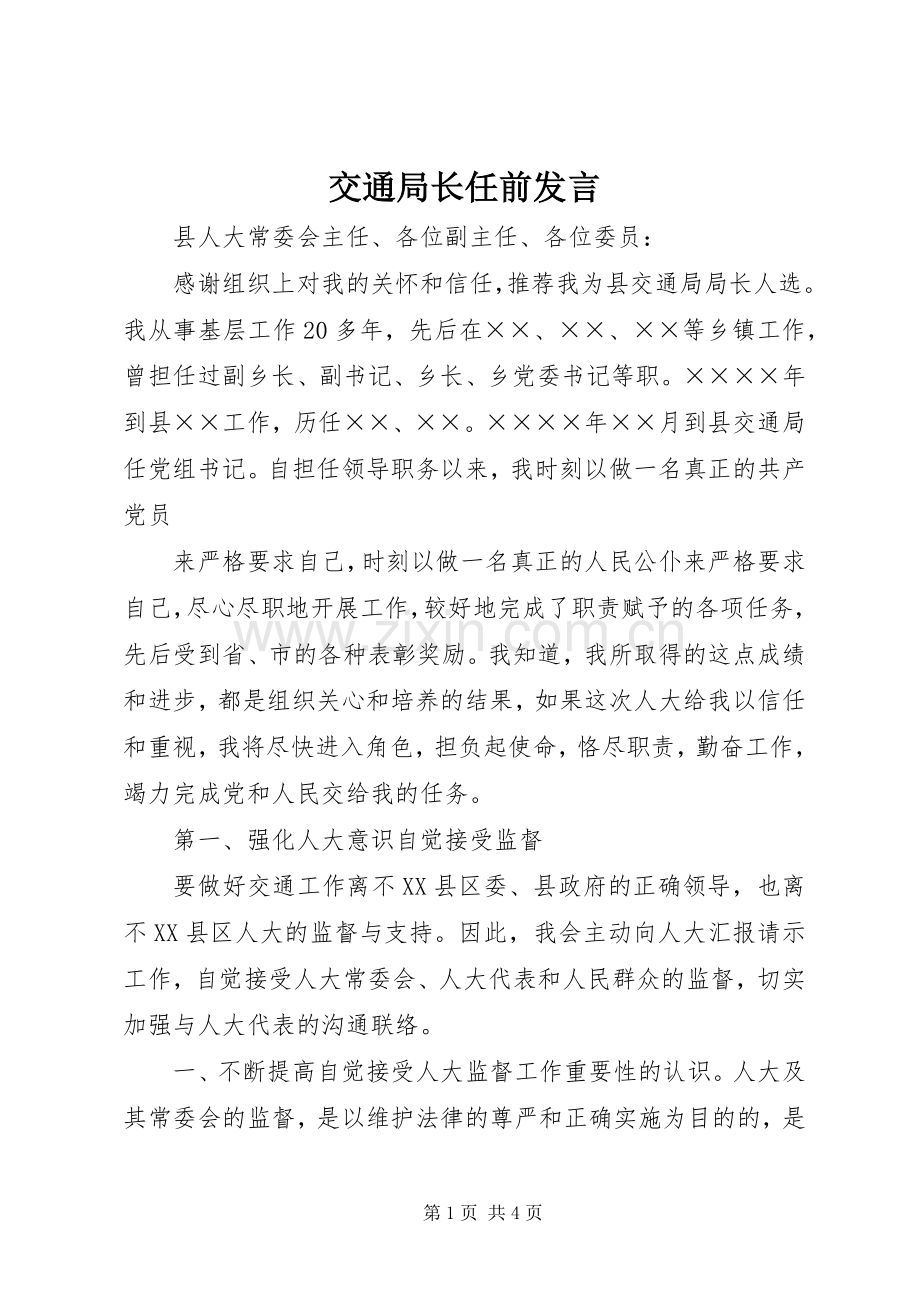 交通局长任前发言稿.docx_第1页