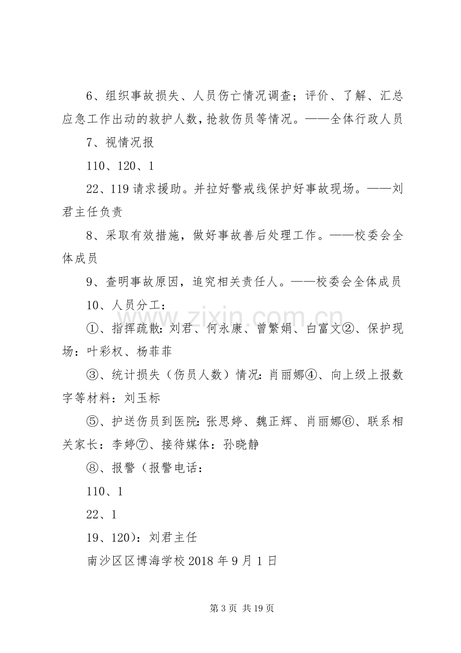 学校大课间安全应急处置预案.docx_第3页