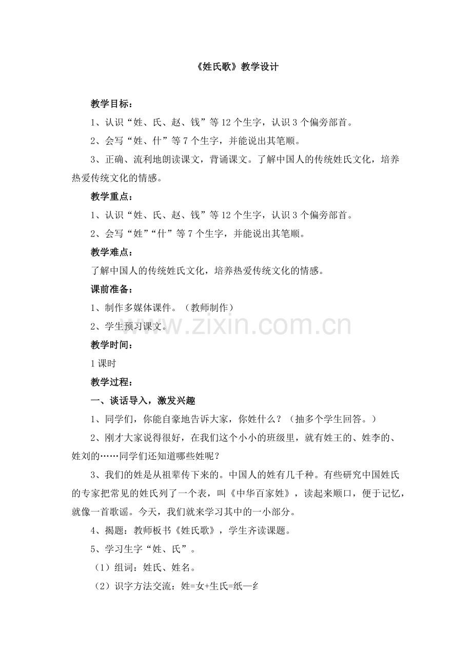 (部编)人教语文2011课标版一年级下册姓氏歌教学设计.docx_第1页