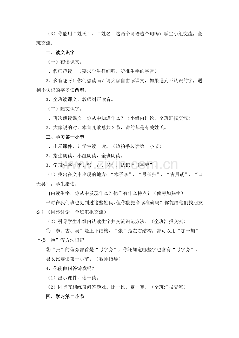 (部编)人教语文2011课标版一年级下册姓氏歌教学设计.docx_第2页