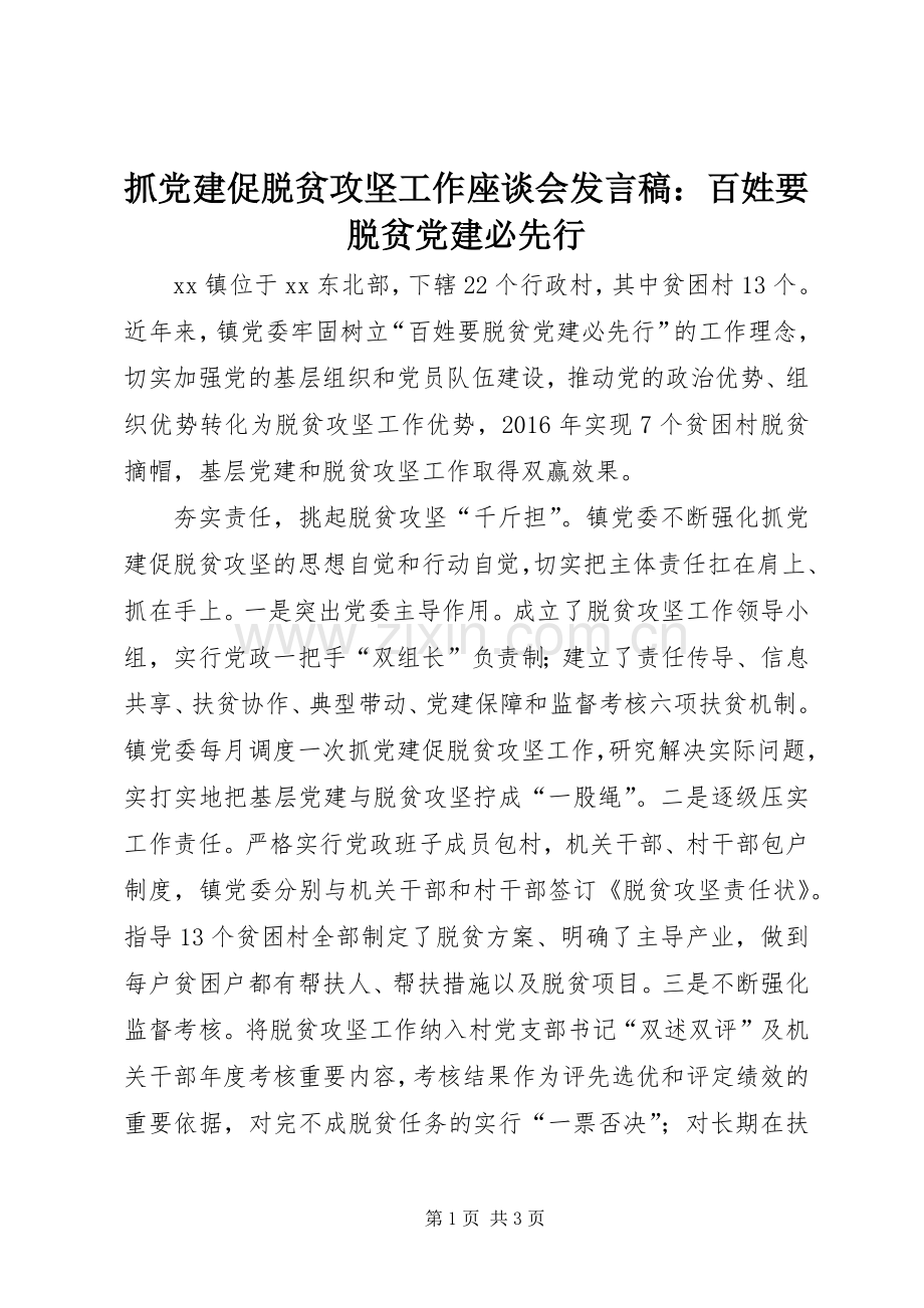 抓党建促脱贫攻坚工作座谈会发言稿：百姓要脱贫党建必先行.docx_第1页