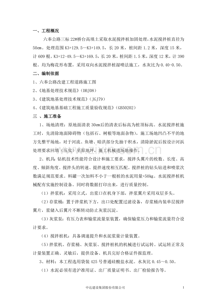 六奉公路水泥搅拌桩专项方案.doc_第2页