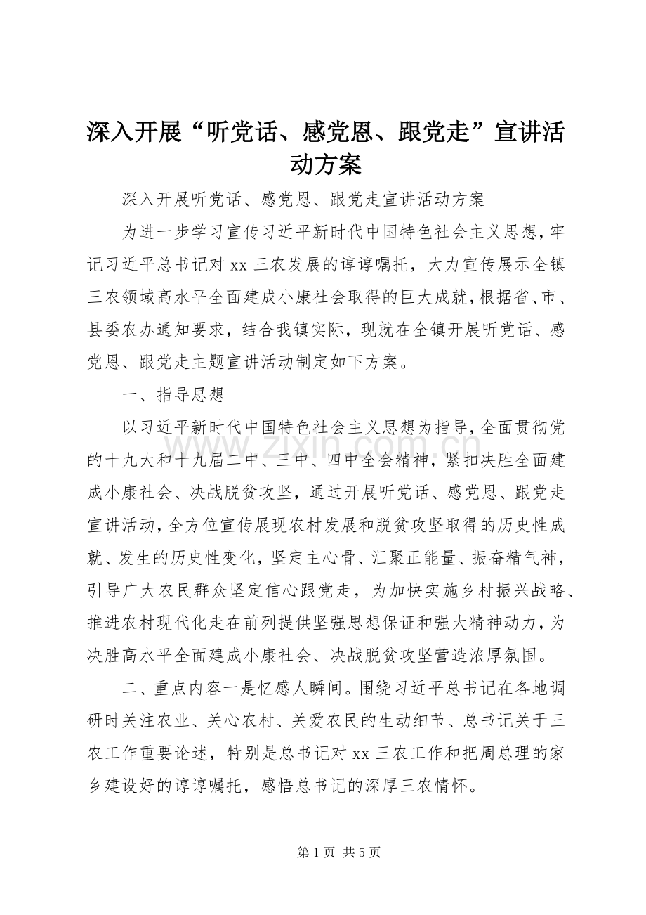 深入开展“听党话、感党恩、跟党走”宣讲活动实施方案.docx_第1页