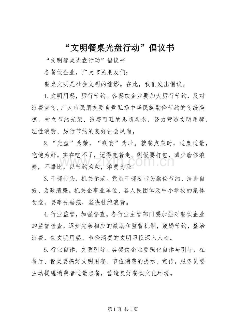 “文明餐桌光盘行动”倡议书.docx_第1页