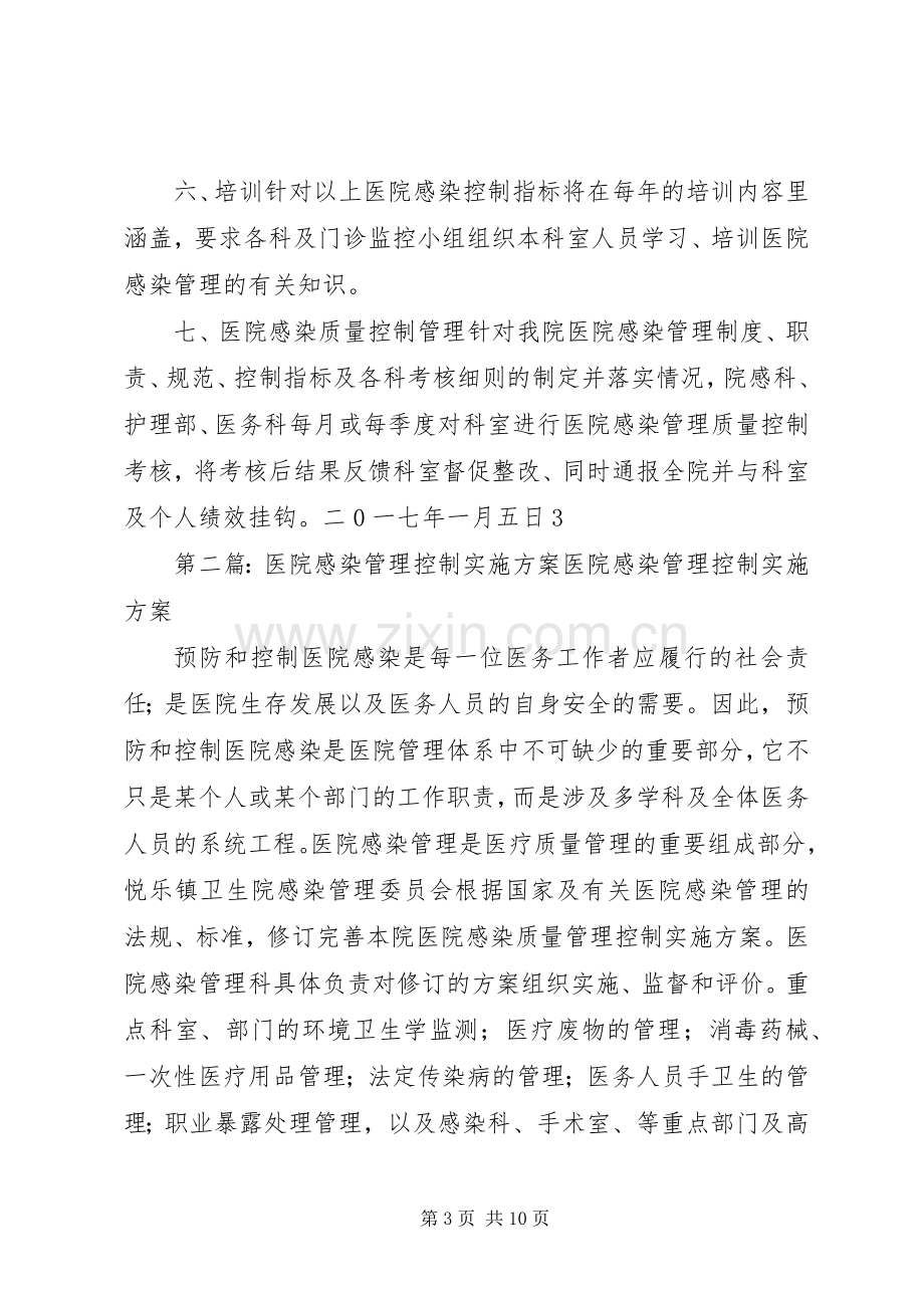 医院感染管理质量控制方案.docx_第3页