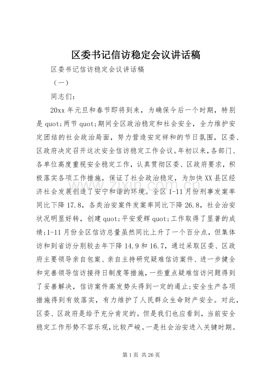 区委书记信访稳定会议讲话稿.docx_第1页