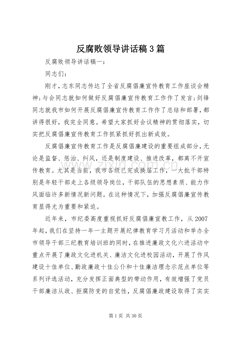 反腐败领导讲话稿3篇.docx_第1页