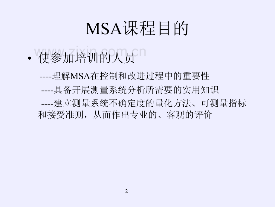 测量系统分析MSA(第三版）培训教材_147页.pdf_第2页