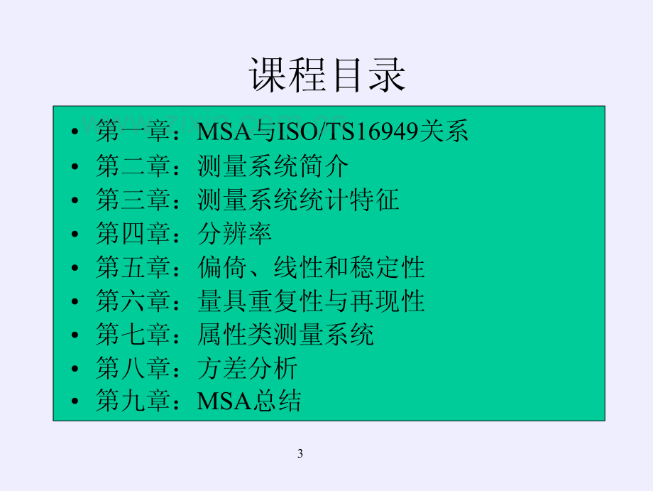 测量系统分析MSA(第三版）培训教材_147页.pdf_第3页