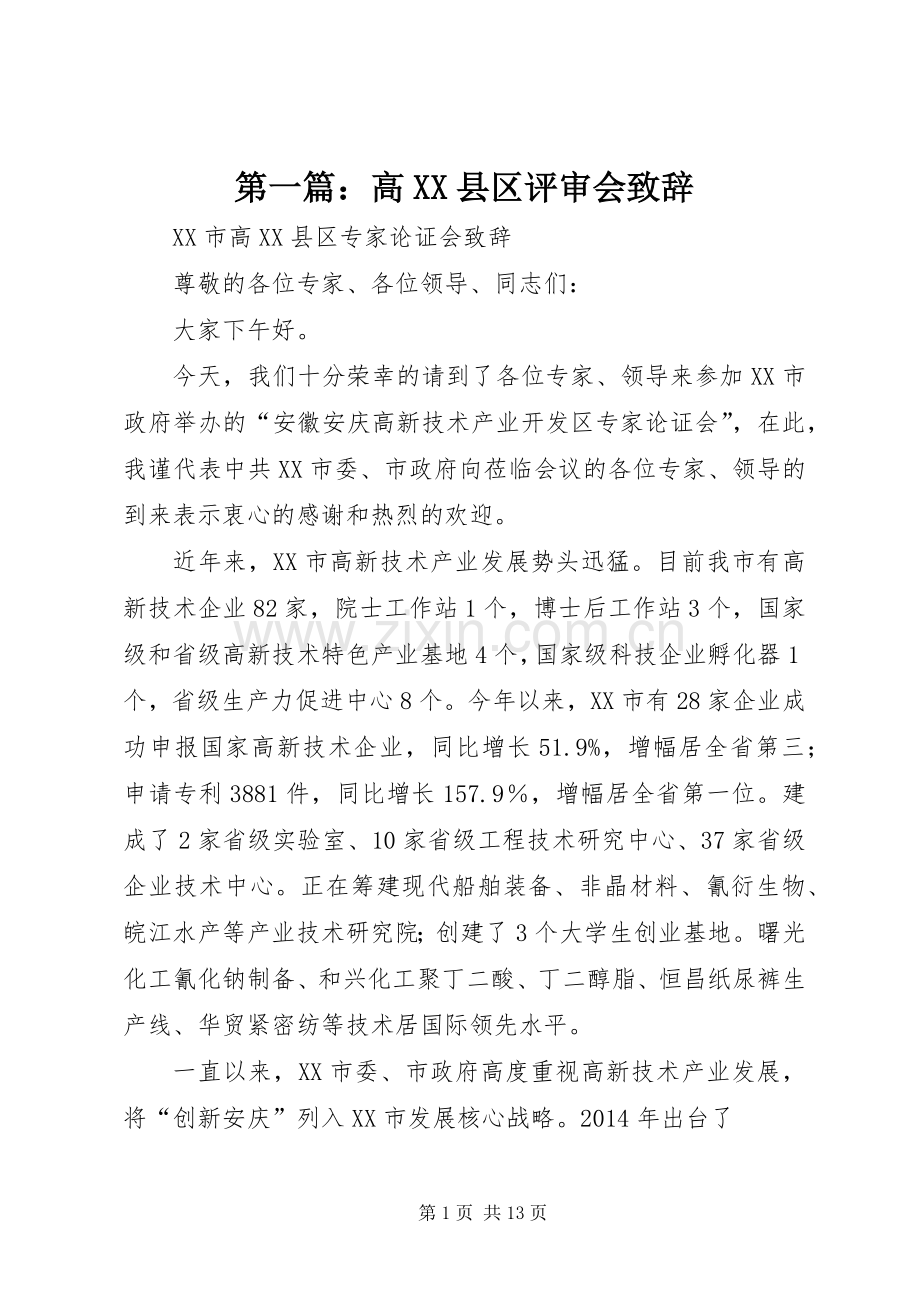 第一篇：高XX县区评审会演讲致辞.docx_第1页