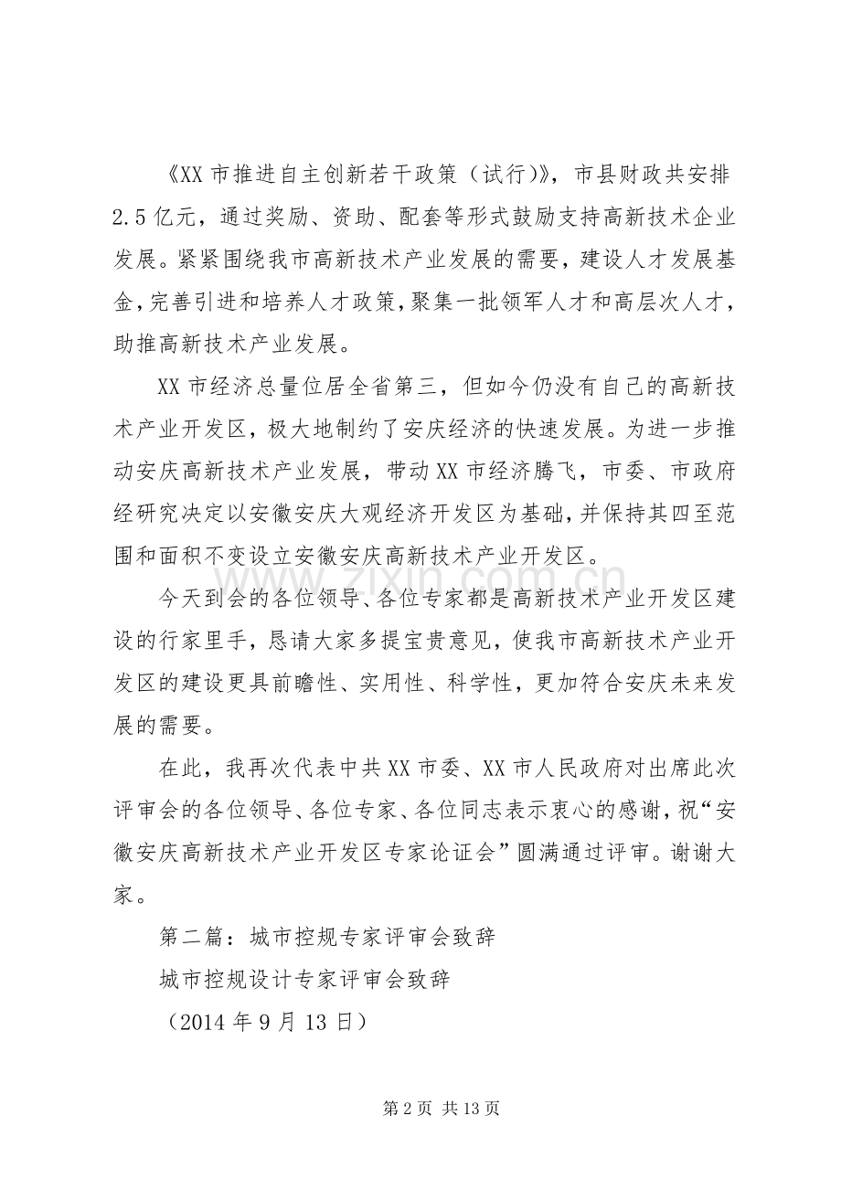 第一篇：高XX县区评审会演讲致辞.docx_第2页