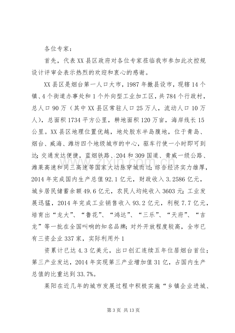 第一篇：高XX县区评审会演讲致辞.docx_第3页