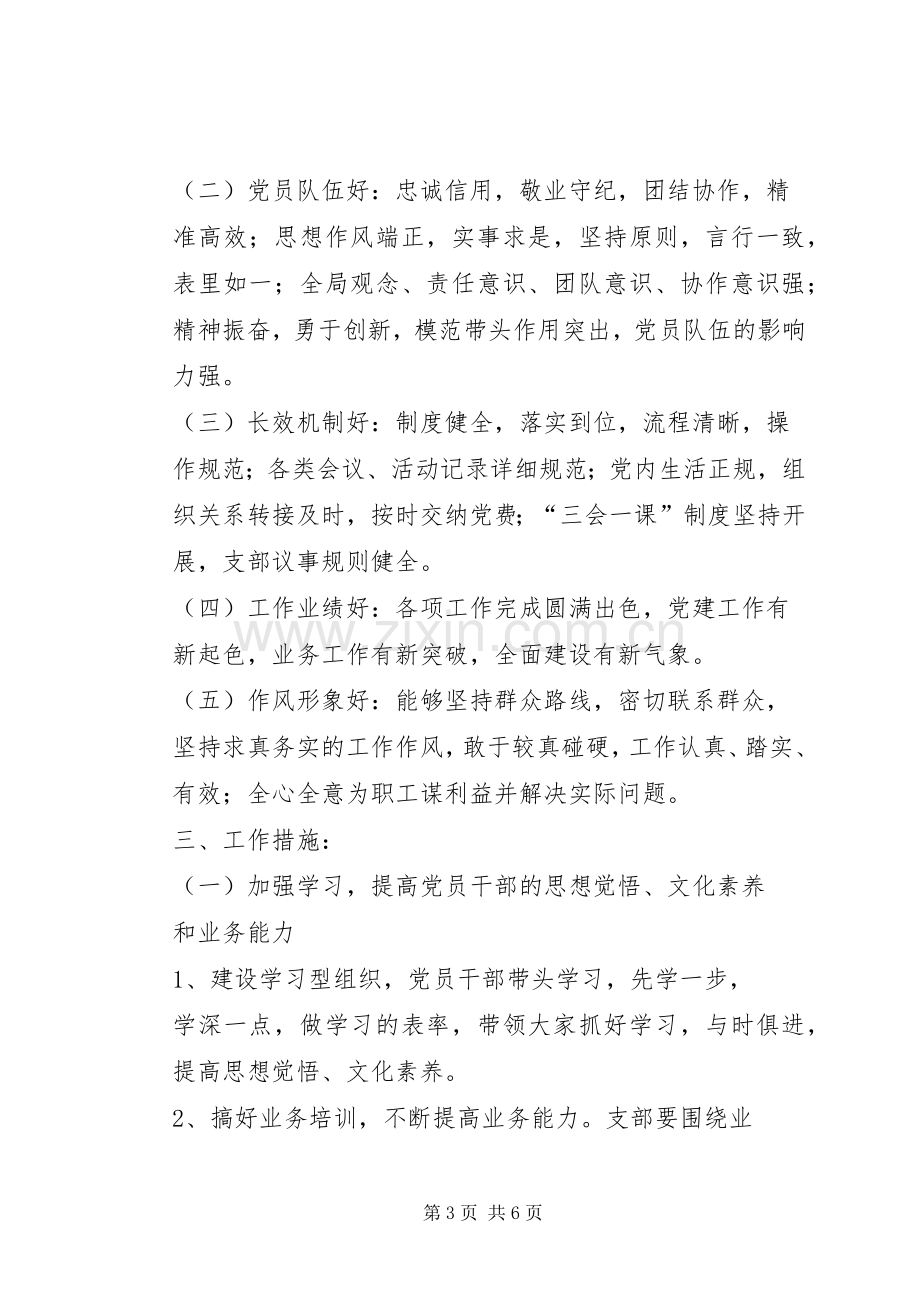 党组织整改提高晋位升级实施方案 .docx_第3页