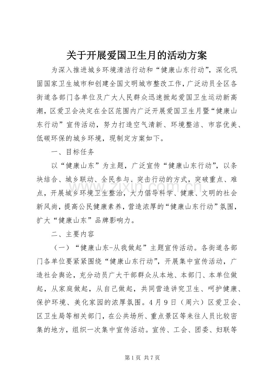 关于开展爱国卫生月的活动实施方案.docx_第1页